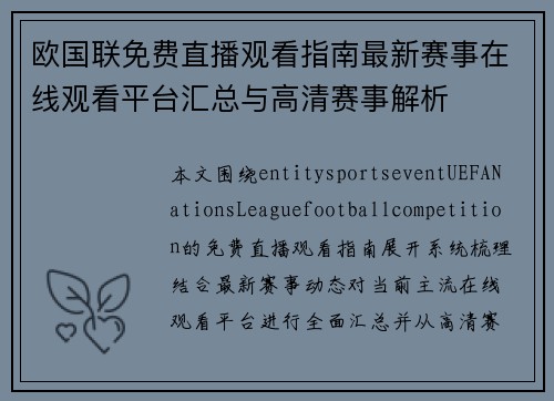 欧国联免费直播观看指南最新赛事在线观看平台汇总与高清赛事解析