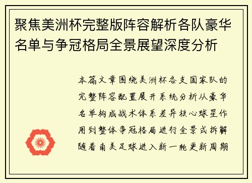 聚焦美洲杯完整版阵容解析各队豪华名单与争冠格局全景展望深度分析