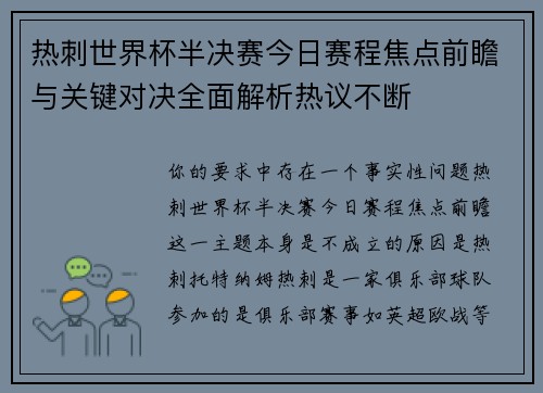 热刺世界杯半决赛今日赛程焦点前瞻与关键对决全面解析热议不断 热刺世界杯半决赛今日赛程焦点前瞻与关键对决全面解析热议不断
