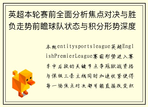英超本轮赛前全面分析焦点对决与胜负走势前瞻球队状态与积分形势深度解读