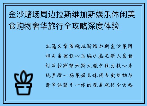 金沙赌场周边拉斯维加斯娱乐休闲美食购物奢华旅行全攻略深度体验