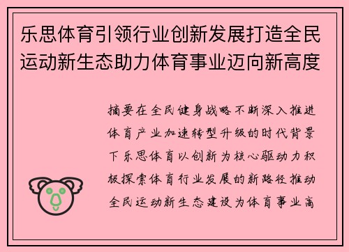 乐思体育引领行业创新发展打造全民运动新生态助力体育事业迈向新高度 乐思体育引领行业创新发展打造全民运动新生态助力体育事业迈向新高度