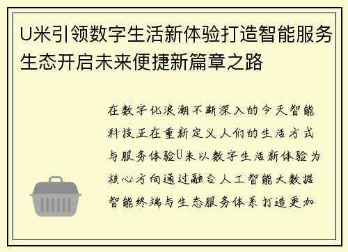 U米引领数字生活新体验打造智能服务生态开启未来便捷新篇章之路 U米引领数字生活新体验打造智能服务生态开启未来便捷新篇章之路