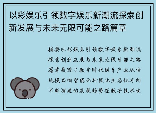 以彩娱乐引领数字娱乐新潮流探索创新发展与未来无限可能之路篇章 以彩娱乐引领数字娱乐新潮流探索创新发展与未来无限可能之路篇章