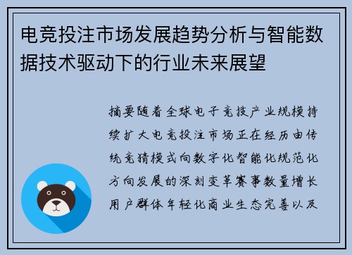 电竞投注市场发展趋势分析与智能数据技术驱动下的行业未来展望 电竞投注市场发展趋势分析与智能数据技术驱动下的行业未来展望