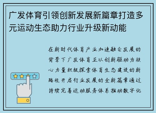 广发体育引领创新发展新篇章打造多元运动生态助力行业升级新动能 广发体育引领创新发展新篇章打造多元运动生态助力行业升级新动能