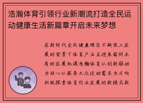 浩瀚体育引领行业新潮流打造全民运动健康生活新篇章开启未来梦想