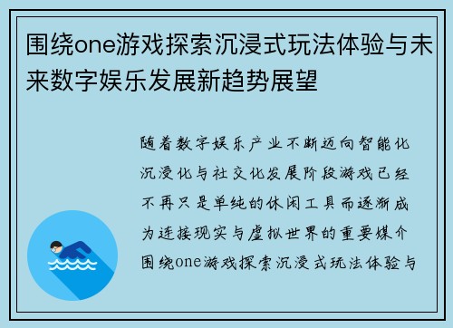 围绕one游戏探索沉浸式玩法体验与未来数字娱乐发展新趋势展望 围绕one游戏探索沉浸式玩法体验与未来数字娱乐发展新趋势展望