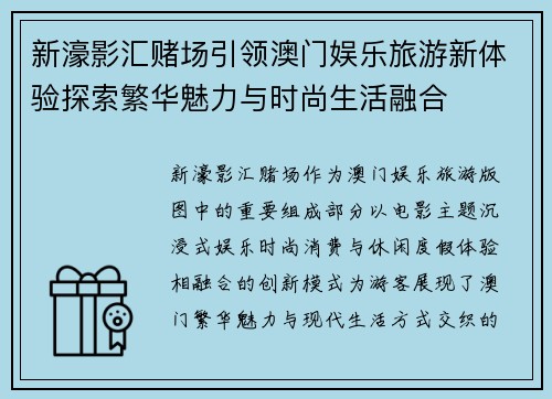 新濠影汇赌场引领澳门娱乐旅游新体验探索繁华魅力与时尚生活融合 新濠影汇赌场引领澳门娱乐旅游新体验探索繁华魅力与时尚生活融合