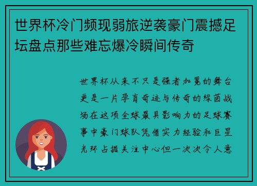 世界杯冷门频现弱旅逆袭豪门震撼足坛盘点那些难忘爆冷瞬间传奇 世界杯冷门频现弱旅逆袭豪门震撼足坛盘点那些难忘爆冷瞬间传奇