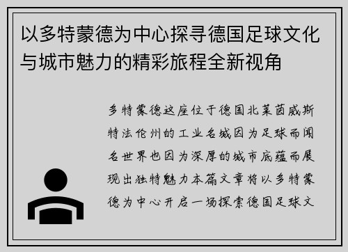以多特蒙德为中心探寻德国足球文化与城市魅力的精彩旅程全新视角