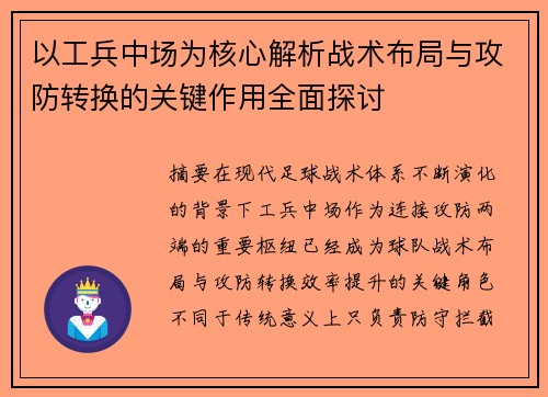 以工兵中场为核心解析战术布局与攻防转换的关键作用全面探讨 以工兵中场为核心解析战术布局与攻防转换的关键作用全面探讨