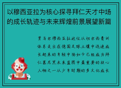 以穆西亚拉为核心探寻拜仁天才中场的成长轨迹与未来辉煌前景展望新篇 以穆西亚拉为核心探寻拜仁天才中场的成长轨迹与未来辉煌前景展望新篇