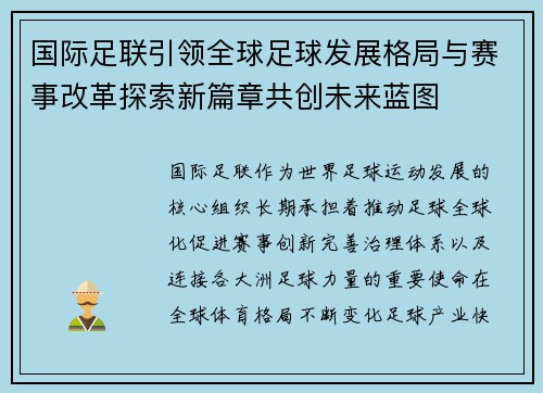国际足联引领全球足球发展格局与赛事改革探索新篇章共创未来蓝图 国际足联引领全球足球发展格局与赛事改革探索新篇章共创未来蓝图