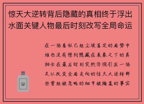 惊天大逆转背后隐藏的真相终于浮出水面关键人物最后时刻改写全局命运 惊天大逆转背后隐藏的真相终于浮出水面关键人物最后时刻改写全局命运