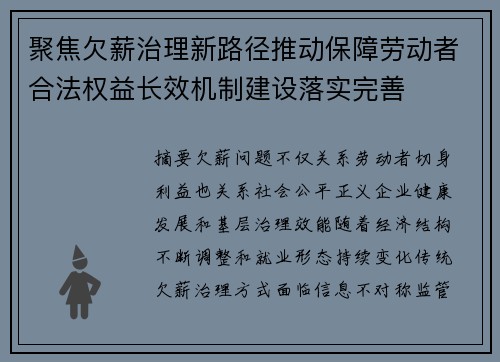 聚焦欠薪治理新路径推动保障劳动者合法权益长效机制建设落实完善