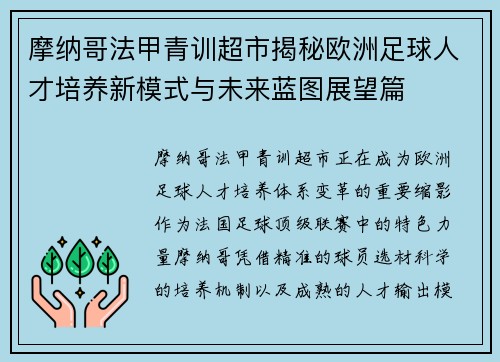 摩纳哥法甲青训超市揭秘欧洲足球人才培养新模式与未来蓝图展望篇 摩纳哥法甲青训超市揭秘欧洲足球人才培养新模式与未来蓝图展望篇