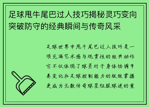 足球甩牛尾巴过人技巧揭秘灵巧变向突破防守的经典瞬间与传奇风采 足球甩牛尾巴过人技巧揭秘灵巧变向突破防守的经典瞬间与传奇风采
