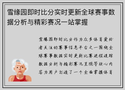 雪缘园即时比分实时更新全球赛事数据分析与精彩赛况一站掌握 雪缘园即时比分实时更新全球赛事数据分析与精彩赛况一站掌握
